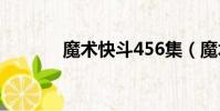 魔術快斗456集(魔術快斗4)