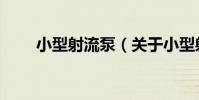小型射流泵(關于小型射流泵簡介)