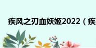 疾風之刃血妖姬2022(疾風之刃血妖姬)