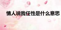 情人說我任性是什么意思(情人愛任性)