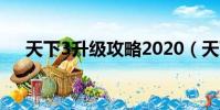 天下3升級攻略2020(天下3升級攻略)