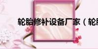 輪胎修補設備廠家(輪胎修補設備)