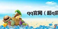 qq官網(超q官網)