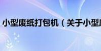 小型廢紙打包機(關于小型廢紙打包機簡介)