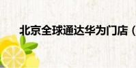 北京全球通達華為門店(北京全球通)