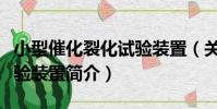 小型催化裂化試驗裝置(關于小型催化裂化試驗裝置簡介)