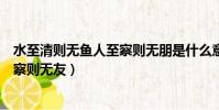 水至清則無魚人至察則無朋是什么意思(水至清則無魚人至察則無友)
