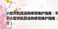 小型農機具選購使用維護指南:農業工程與農業機械篇(關于小型農機具選購使用維護指南:農業工程與農業機械篇簡介)
