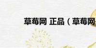 草莓網 正品(草莓網是正品嗎)