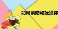 如何親吻和撫摸你的胸部