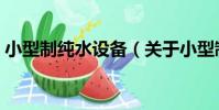 小型制純水設備(關于小型制純水設備簡介)
