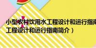 小型農村飲用水工程設計和運行指南(關于小型農村飲用水工程設計和運行指南簡介)