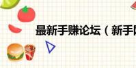 最新手賺論壇(新手網賺論壇)