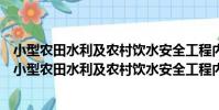 小型農田水利及農村飲水安全工程內業資料整編指南(關于小型農田水利及農村飲水安全工程內業資料整編指南簡介)