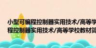 小型可編程控制器實用技術/高等學校教材(關于小型可編程控制器實用技術/高等學校教材簡介)