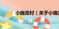 小施寬村(關于小施寬村簡介)