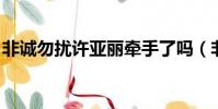 非誠勿擾許亞麗牽手了嗎(非誠勿擾 許亞麗)