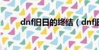 dnf舊日的終結(dnf舊日的終結)