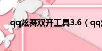 qq炫舞雙開工具3.6(qq炫舞怎么雙開)