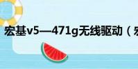 宏基v5—471g無線驅動(宏基4752g驅動)