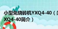 小型免燒磚機YXQ4-40(關于小型免燒磚機YXQ4-40簡介)