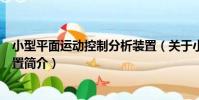 小型平面運動控制分析裝置(關于小型平面運動控制分析裝置簡介)