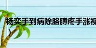 楊奕手到病除胳膊疼手漲視頻(楊奕手到病除)