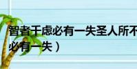 智者千慮必有一失圣人所不知翻譯(智者千慮必有一失)