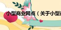 小型商業網點(關于小型商業網點簡介)