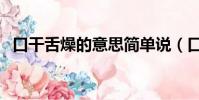 口干舌燥的意思簡單說(口干舌燥的意思)
