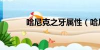 哈尼克之牙屬性(哈尼克之牙)