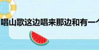 唱山歌這邊唱來那邊和有一個關于放羊的故事