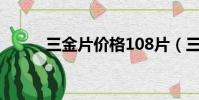 三金片價格108片(三金片價格)
