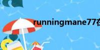 runningmane77在線觀看