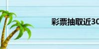 彩票抽取近30期