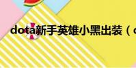 dota新手英雄小黑出裝(dota新手英雄)