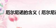 厄爾尼諾的含義(厄爾尼諾是什么意思)
