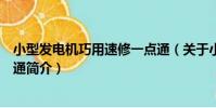 小型發電機巧用速修一點通(關于小型發電機巧用速修一點通簡介)