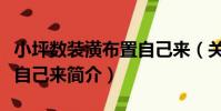小坪數裝潢布置自己來(關于小坪數裝潢布置自己來簡介)