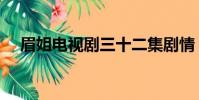 眉姐電視劇三十二集劇情(眉姐電視劇)