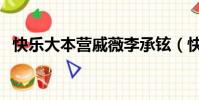 快樂大本營戚薇李承鉉(快樂大本營戚薇)