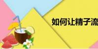 如何讓精子流出
