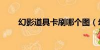 幻影道具卡刷哪個圖(幻影道具卡)