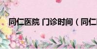 同仁醫院 門診時間(同仁醫院掛號時間)
