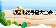 明星電話號碼大全表(明星電話)