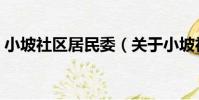 小坡社區居民委(關于小坡社區居民委簡介)