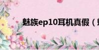 魅族ep10耳機真假(魅族ep10)