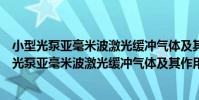 小型光泵亞毫米波激光緩沖氣體及其作用的研究(關于小型光泵亞毫米波激光緩沖氣體及其作用的研究簡介)