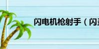 閃電機槍射手(閃靈手槍)