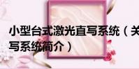 小型臺式激光直寫系統(關于小型臺式激光直寫系統簡介)